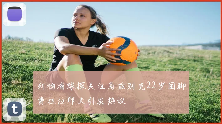 利物浦球探关注乌兹别克22岁国脚费祖拉耶夫引发热议