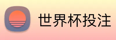 世界杯投注 Logo